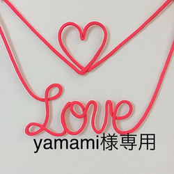 yamami様専用です。 1枚目の画像