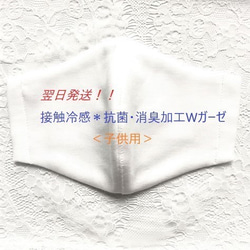 送料無料：接触冷感＊抗菌・消臭・夏用Wガーゼ子供用立体マスク白 1枚目の画像