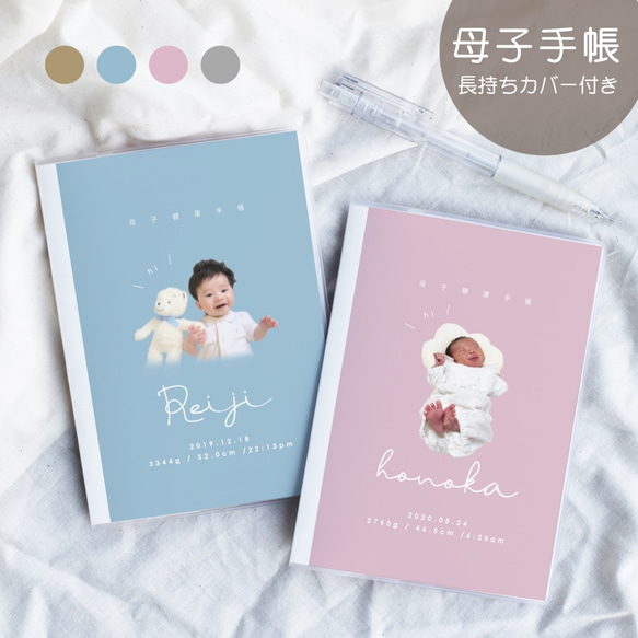 004：長持ちカバー付き♪ 母子手帳カバー ソフトケース付 母子手帳