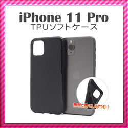 【6個セット】iPhone 11Pro TPUソフトケース＜オリジナル商品製作用＞ 1枚目の画像