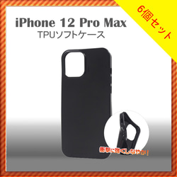 【6個セット】iPhone 12 Pro Max TPUソフトケース＜オリジナル商品製作用＞ 1枚目の画像