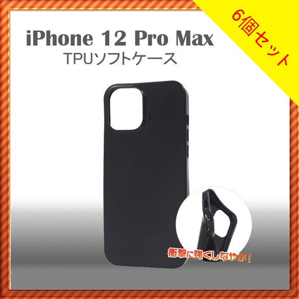 【6個セット】iPhone 12 Pro Max TPUソフトケース＜オリジナル商品製作用＞ 1枚目の画像