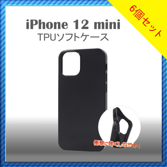 【6個セット】iPhone 12 mini TPUソフトケース＜オリジナル商品製作用＞ 1枚目の画像