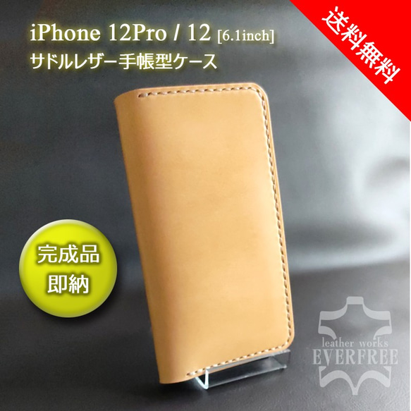 【即納/特価】iPhone 12Pro / 12 (6.1inch)　サドルレザー手帳型ケース [Creema限定] 1枚目の画像