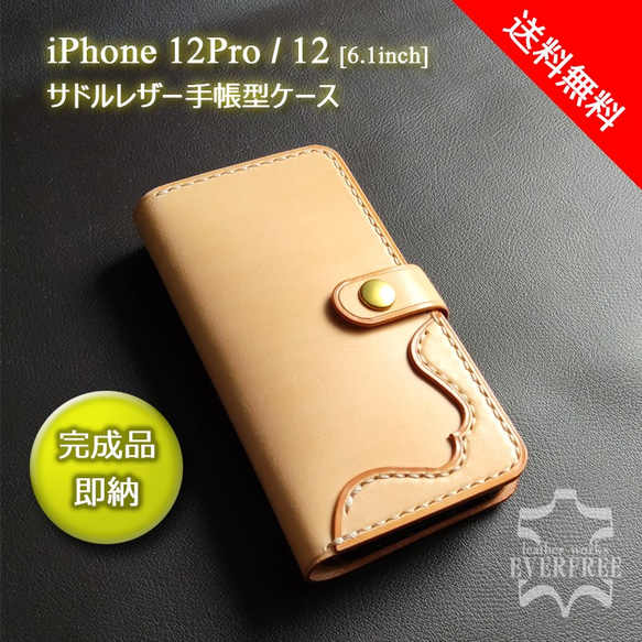 【SALE!!】iPhone 12Pro / 12 (6.1inch)　サドルレザー手帳型ケース [Creema限定] 1枚目の画像