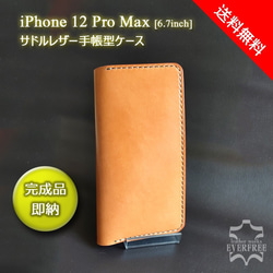 【特別仕様】iPhone 12 Pro Max (6.7inch)　サドルレザー手帳型ケース [Creema限定] 1枚目の画像