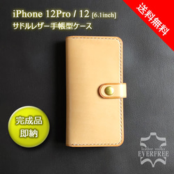 【SALE】iPhone 12Pro / 12 (6.1inch)　サドルレザー手帳型ケース [Creema限定] 1枚目の画像