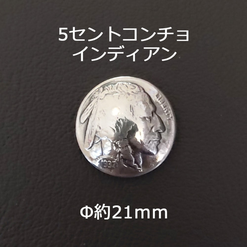 インディアン５セントコンチョ ネジ式 Φ約21mm ジャンパーホック(大