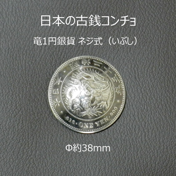 コンチョ ボタン 本物コイン使用 日本古銭 竜一銭 波ウロコ 竜面 コンチョ ボタン 本物コイン使用 日本古銭 竜一銭 波ウロコ 竜面