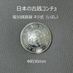 【古銭】竜50銭銀貨コンチョ（いぶし）　ネジ式　Φ約30mm　ジャンパーホック(大)対応 1枚目の画像