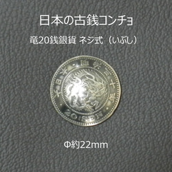 【古銭】竜20銭銀貨コンチョ（いぶし）　ネジ式　Φ約22mm　ジャンパーホック(大)対応 1枚目の画像