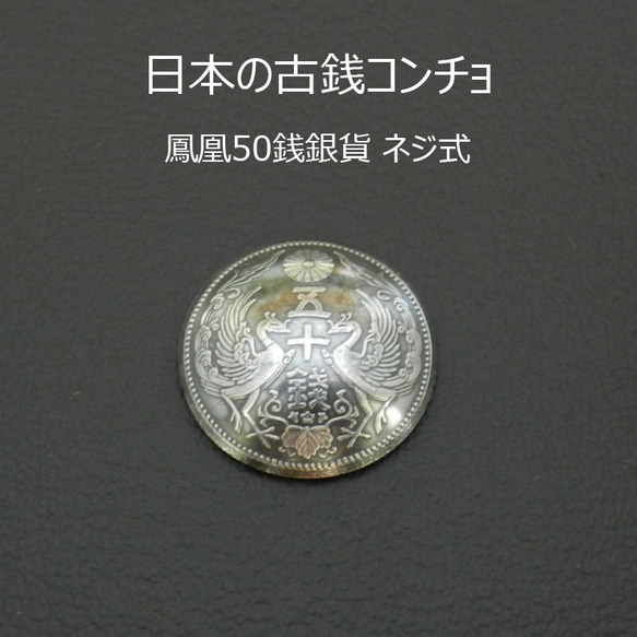 【古銭】鳳凰50銭銀貨コンチョ（いぶし）　ネジ式　Φ約23mm　ジャンパーホック(大)対応 1枚目の画像