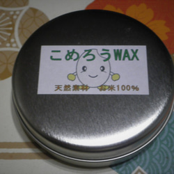 米ぬか100％ワックス　こめろうWAX　88ｍｌ　日本古来の和の蝋です。 2枚目の画像