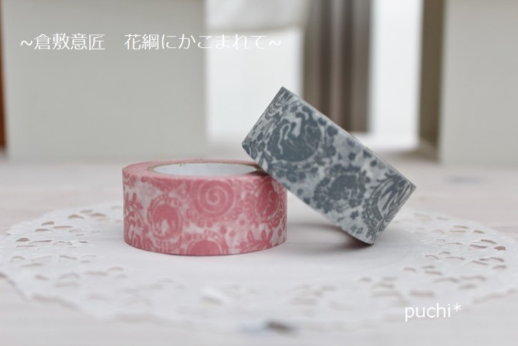 Sale！1 0％OFF・廃盤決定！倉敷意匠 花網にかこまれて 2本