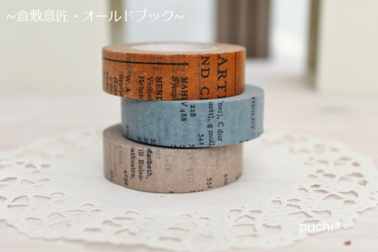 訳あり・10％OFF 倉敷意匠 オールドブック 3本セット マスキング