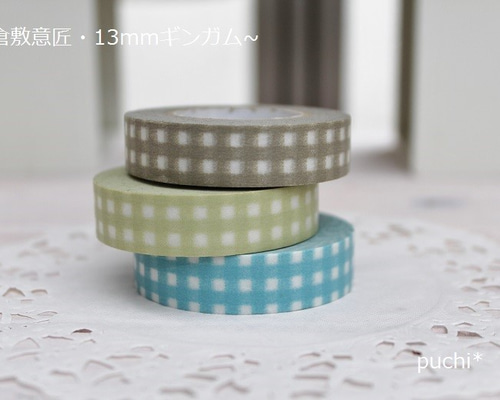 廃盤・倉敷意匠 13mm ギンガムチェック 3本セット マスキング