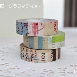 廃盤・倉敷意匠 グラフィティA 3本セット マスキングテープ