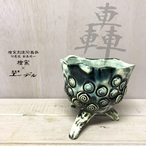 作家もの 陶芸壺 花器 多肉植物