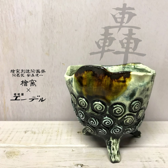 陶芸作家 安在健一　檜窯別注当店オリジナル陶器鉢『轟』・・・茶色　☘多肉植物　☘塊根植物　☘観葉植物 1枚目の画像