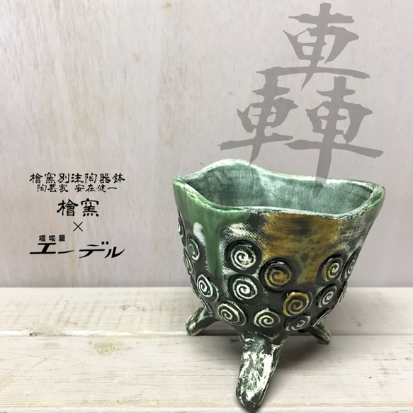 青緑色の陶器製花瓶と多肉植物*3 青緑色の陶器製花瓶と多肉植物*3