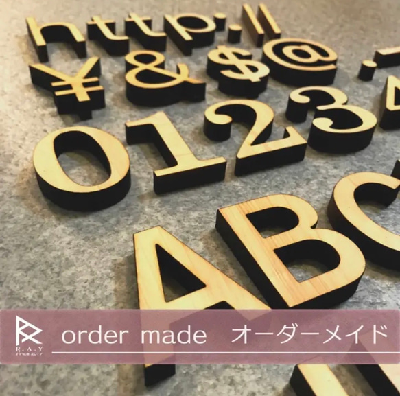木製 アルファベットオブジェ オーダー 表札・ネームプレート