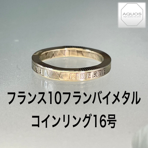 フランス10フランバイメタルコインリング16号現品即納 指輪