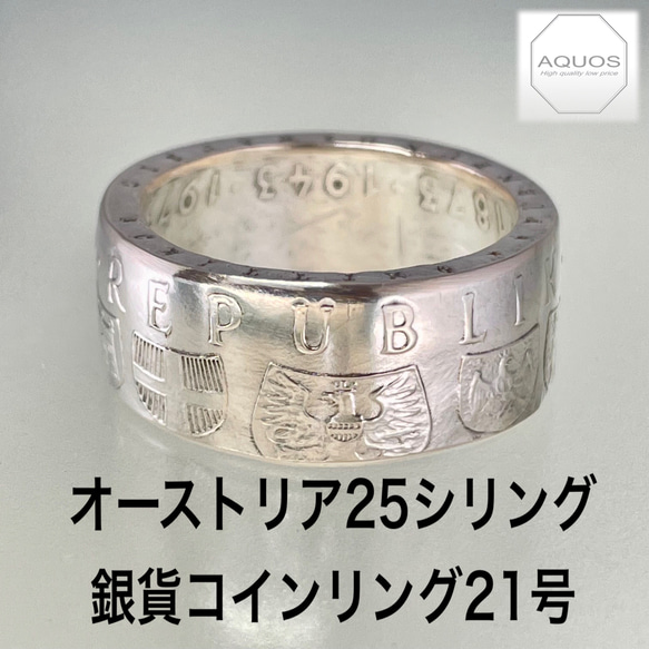 最大12%OFFクーポン オーストリア25シリング銀貨コインリング21号現品即納 指輪 指輪・リング