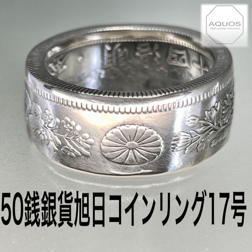 50銭銀貨旭日コインリング17号現品即納 指輪・リング アクオス 通販 