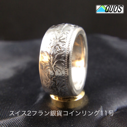 銀貨リング 専用】スイス2フラン銀貨コインリング11号現品即納 指輪・リング