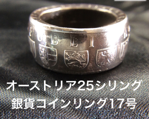 オーストリア25シリング銀貨コインリング17号現品即納 指輪・リング