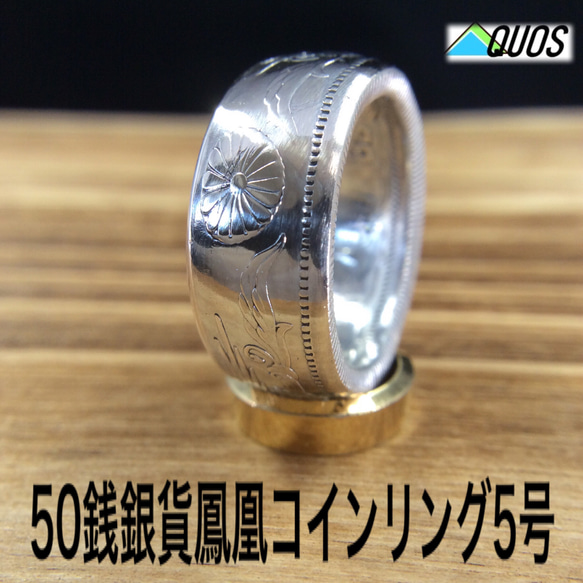 50銭銀貨鳳凰コインリング5号現品即納 指輪・リング アクオス