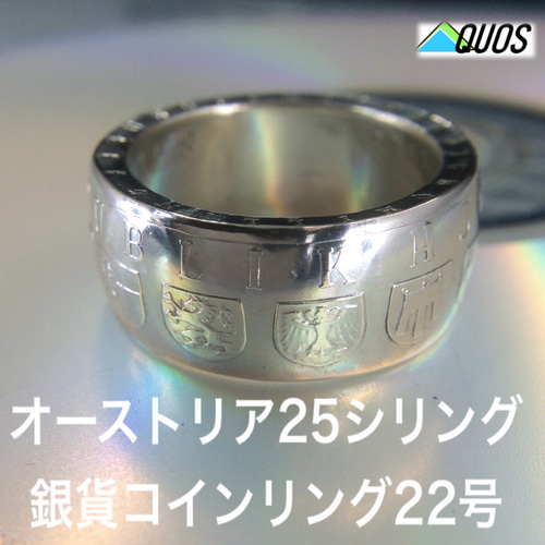 オーストリア25シリング銀貨コインリング22号現品即納 指輪・リング