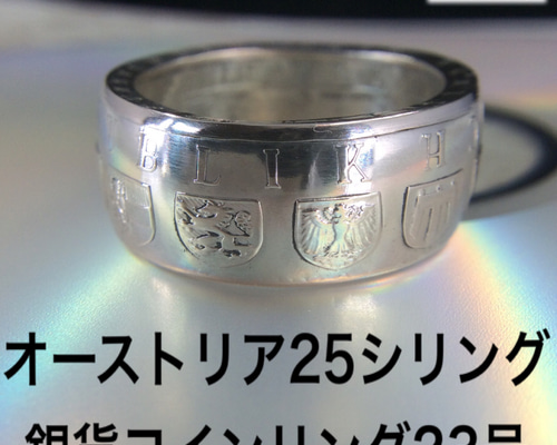 オーストリア25シリング銀貨　コインリング