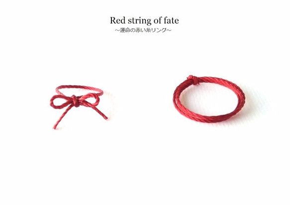 【再販作品】運命の赤い糸リング~Red string of fate 前撮り-２点ご注文の際、赤い糸でお繋ぎします- 1枚目の画像