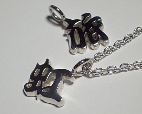 漢字『獄』 シルバー925ペンダント お好きな漢字一文字を本格派のペンダントに☆シルバー925オーダー漢字