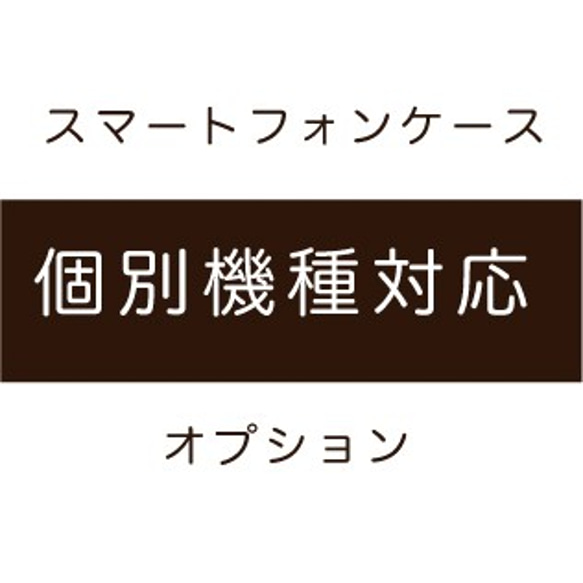 スマホケース用☆他機種対応オプション☆ 1枚目の画像