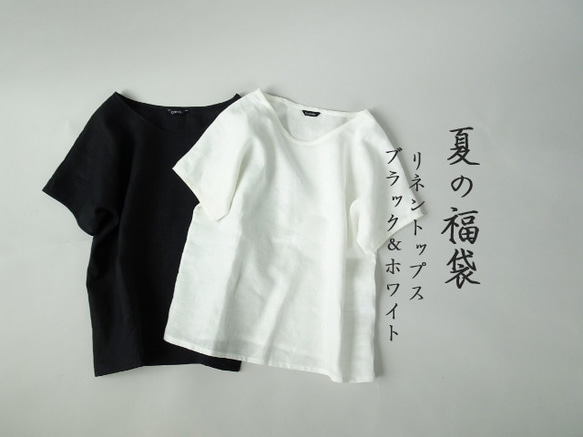 【夏季幸運袋】黑白亞麻上衣2洗套裝 第1張的照片