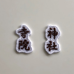 神社・寺院セット　刺繍シール 3枚目の画像