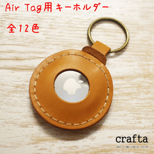 Air Tag用レザーキーホルダー　全12色　革 1枚目の画像