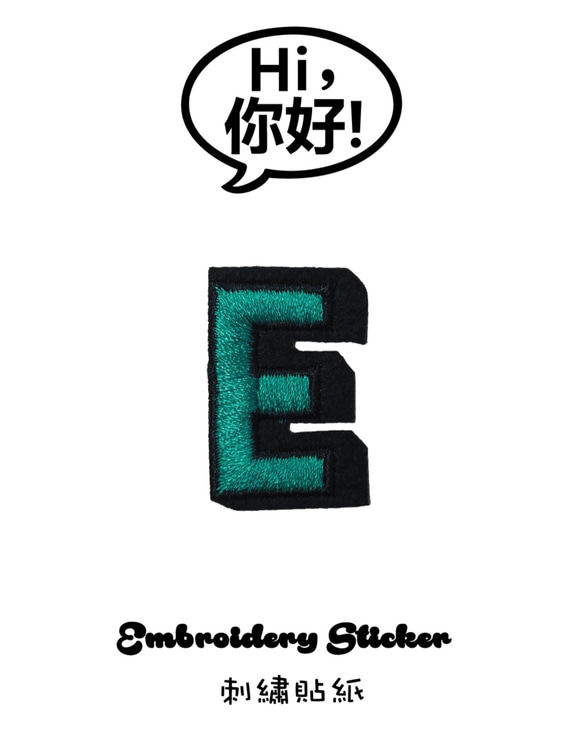Hi你好，刺繡貼紙-字母E(綠色) 第1張的照片
