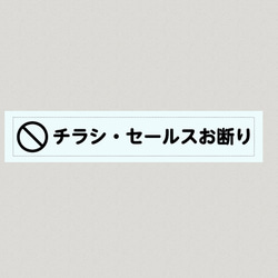 チラシ無断投函 セールス勧誘お断り ラベルシール 2枚目の画像