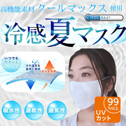 人気No.1接触冷感／高機能性クールマックス生地使用！蒸れずにひんやり冷感／お子様やスポーツにも最適な夏用マスク 1枚目の画像