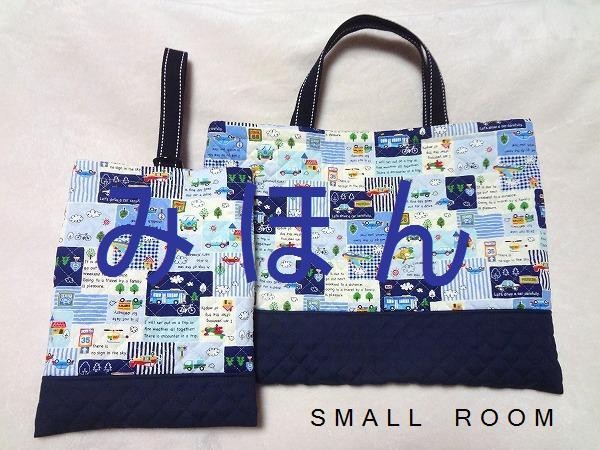 生地持ち込み・オーダーメイド】レッスンバッグ＆シューズバッグ