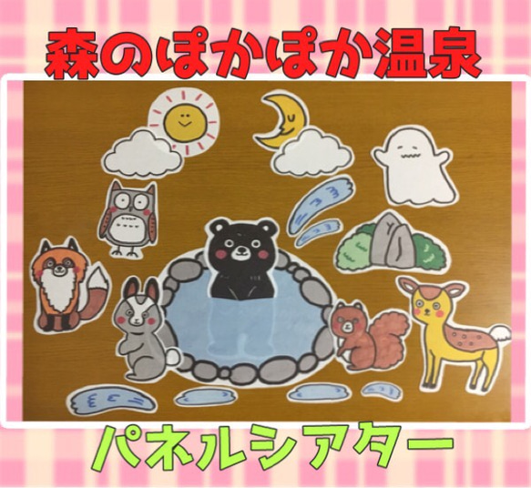 お風呂 パネルシアター【森のぽかぽか温泉】 おふろ おんせん 動物 保育教材 2枚目の画像