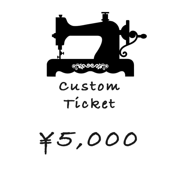 カスタムチケット ¥5,000分 1枚目の画像