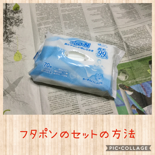 フタポンの使用方法♡おしりふき・ミニサイズ・シルコット