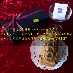誕生日・記念日に！楽園（バナナとシナモン、ラムのケーキ）＜お酒を使った大人の焼き菓子／プレゼント／メッセージカード付き＞ 2枚目の画像