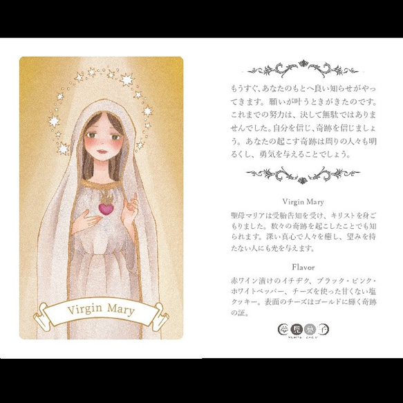 【奇跡の女神Virgin Mary】イチヂク赤ワイン漬け＆ペッパー＆チーズ 箱入りカード型クッキー・メッセージカード付 2枚目の画像