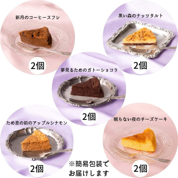 おうちで楽しむ＊夢見菓子アソート５種類10個入り送料無料＊お酒入り低糖質スイーツアソート 糖質オフ 糖質制限 低カロリー 1枚目の画像