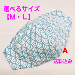 和柄 青海波【A】濃いめ 立体 晒し生地 マスク 選べるサイズ 【大人M・L】 1枚目の画像